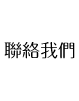 智能社區生活-聯絡我們