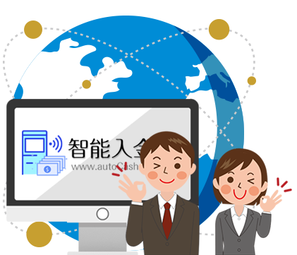 智能入金機